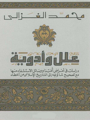 cover image of علل و أدوية
